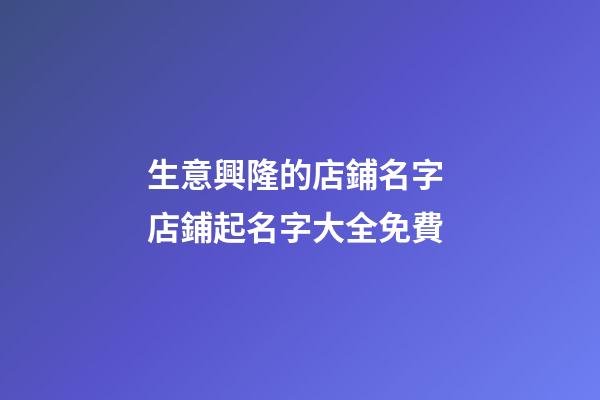 生意興隆的店鋪名字 店鋪起名字大全免費-第1張-店鋪起名-玄機派